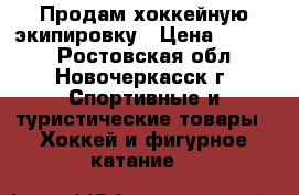 Продам хоккейную экипировку › Цена ­ 8 000 - Ростовская обл., Новочеркасск г. Спортивные и туристические товары » Хоккей и фигурное катание   